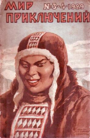 Обложка книги «Мир приключений, 1929 № 03-04» — В. Грушницкий, С. Стебницкий, П. Г. Вудхауз, Ч. Бут, А. Меррит