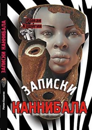 Обложка книги «ЗАПИСКИ КАННИБАЛА» — Роман Кашигин