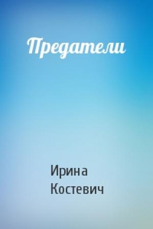 Обложка книги «Предатели» — Ирина Костевич