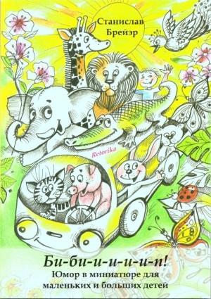 Обложка книги «Би-би-и-и-и-и-п!» — Станислав Брейэр