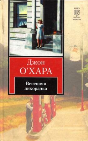 Обложка книги «Весенняя лихорадка» — Джон О'Хара