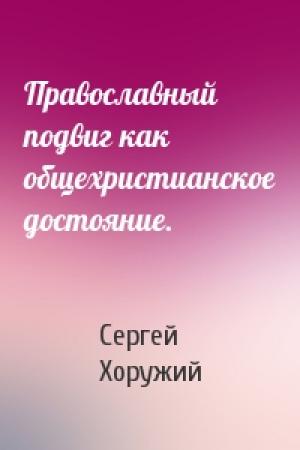Обложка книги «Православный подвиг как общехристианское достояние.» — Сергей Хоружий