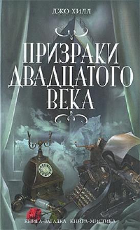 Обложка книги «Чёрный телефон» — Джо Хилл