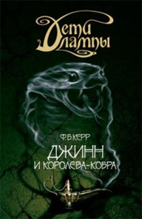 Обложка книги «Джинн и Королева-кобра» — Филип Керр