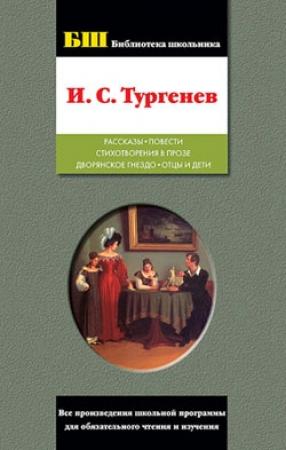 Обложка книги «Рассказы; Повести; Стихотворения в прозе; Дворянское гнездо; Отцы и дети» — Иван Тургенев