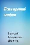 Валерий Ильичёв - Псих против мафии