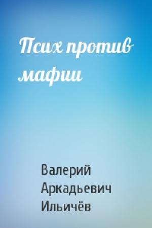 Обложка книги «Псих против мафии» — Валерий Ильичёв