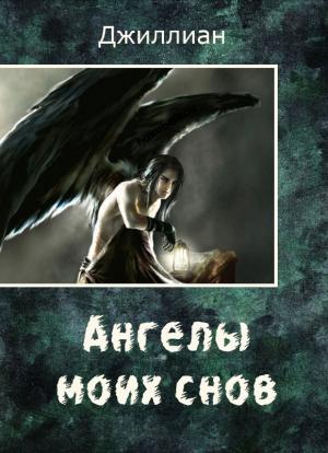 Обложка книги «Ангелы моих снов (СИ)» — Ульяна Каршева