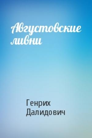 Обложка книги «Августовские ливни» — Генрих Далидович