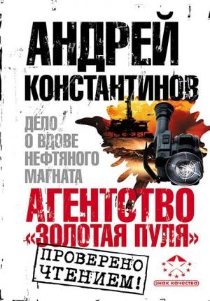 Обложка книги «Агентство «Золотая пуля-3». Дело о вдове нефтяного магната» — Андрей Константинов
