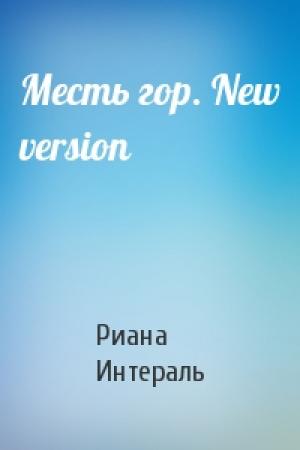 Обложка книги «Месть гор. New version» — Риана Интераль