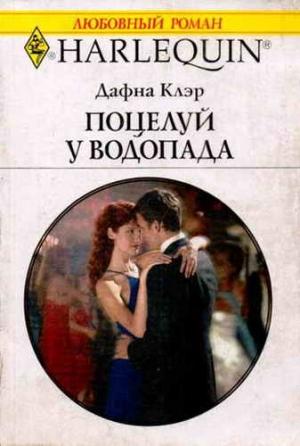 Обложка книги «Поцелуй у водопада» — Дафна Клэр