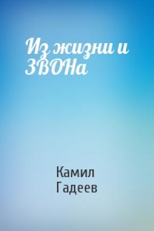 Обложка книги «Из жизни и ЗВОНа» — Камил Гадеев