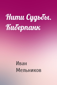 Нити Судьбы. Киберпанк