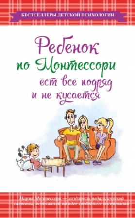 Обложка книги «Ребенок по Монтессори ест все подряд и не кусается» — Мария Монтессори