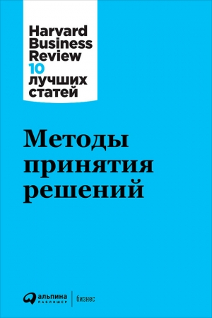 Обложка книги «Методы принятия решений» — Harvard Business Review (HBR)