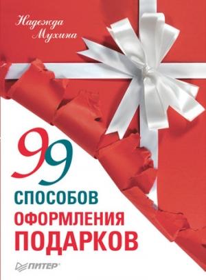 Обложка книги «99 способов оформления подарков» — Надежда Мухина