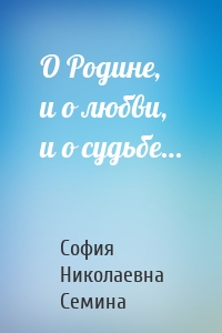 О Родине, и о любви, и о судьбе…