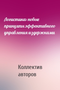 Логистика: новые принципы эффективного управления издержками