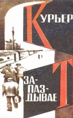 Обложка книги «Курьер запаздывает» — Алексей Азаров