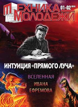 Обложка книги «Вселенная Ивана Ефремова. Интуиция «Прямого луча»» — Александр Перевозчиков, Андрей Константинов, Геннадий Тищенко, Николай Смирнов, Альберт Сайфутдинов, Геннадий Прашкевич, Адам Галис