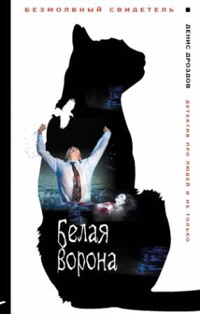 Обложка книги «Белая ворона» — Денис Дроздов