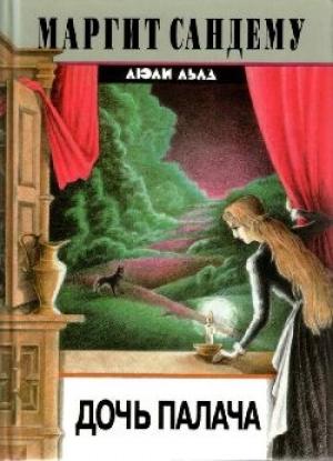 Обложка книги «Дочь палача» — Маргит Сандему