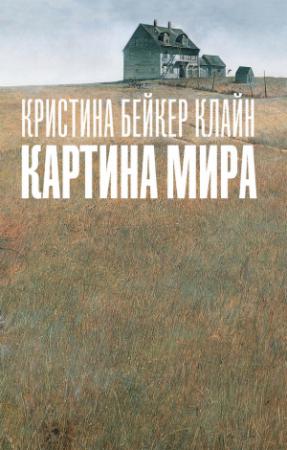 Обложка книги «Картина мира» — Кристина Клайн