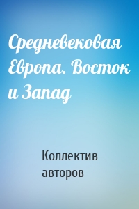 Средневековая Европа. Восток и Запад