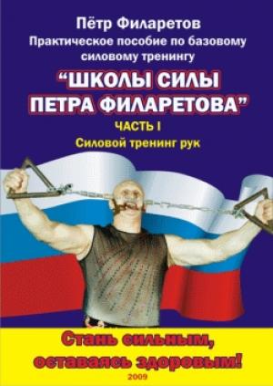 Обложка книги «Силовой тренинг рук. Часть II. Развитие силы трицепсов» — Петр Филаретов
