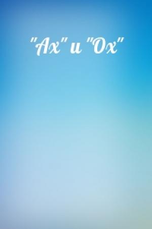 Обложка книги «"Ах" и "Ох"»