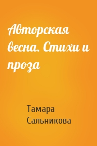 Авторская весна. Стихи и проза