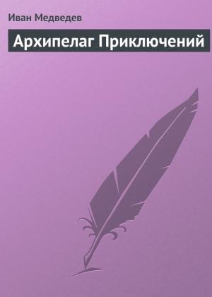 Обложка книги «Архипелаг приключений» — Иван Медведев