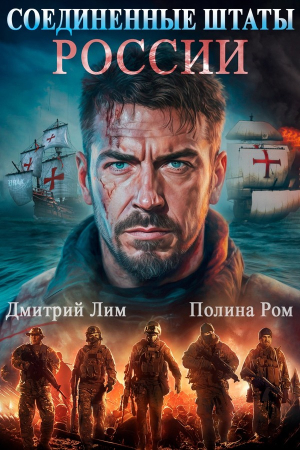 Обложка книги «Соединенные Штаты России» — Полина Ром, Дмитрий Лим