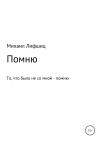 Михаил Лифшиц - Один день войны