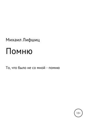 Обложка книги «Один день войны» — Михаил Лифшиц