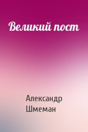 Обложка книги «Великий пост» — Александр Дмитриевич Шмеман
