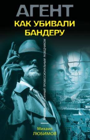 Обложка книги «Как убивали Бандеру» — Михаил Любимов
