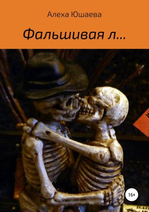 Обложка книги «Фальшивая л…» — Алеха Юшаева