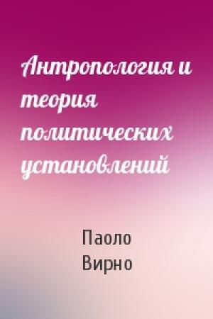 Обложка книги «Антропология и теория политических установлений» — Паоло Вирно