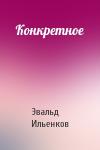 Эвальд Ильенков - Конкретное