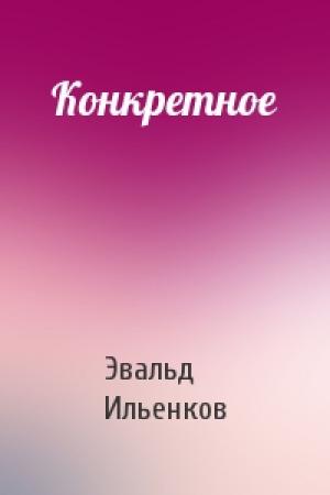 Обложка книги «Конкретное» — Эвальд Ильенков