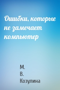 Ошибки, которые не замечает компьютер