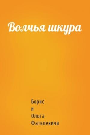 Обложка книги «Волчья шкура» — Борис и Ольга Фателевичи