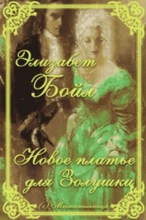 Обложка книги «Новое платье для Золушки» — Элизабет Бойл