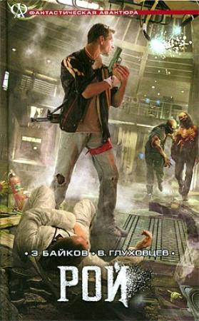 Обложка книги «Рой» — Всеволод Глуховцев, Эдуард Байков