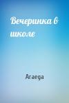 Araega - Вечеринка в школе