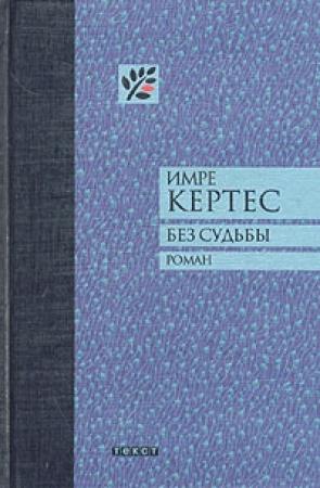 Обложка книги «Без судьбы» — Имре Кертес