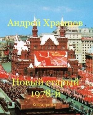 Обложка книги «Новый старый 1978-й. Книга третья» — Андрей Храмцов