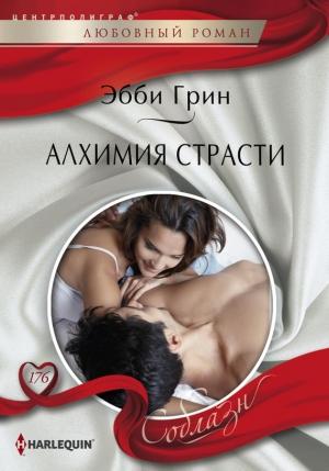 Обложка книги «Алхимия страсти» — Эбби Грин